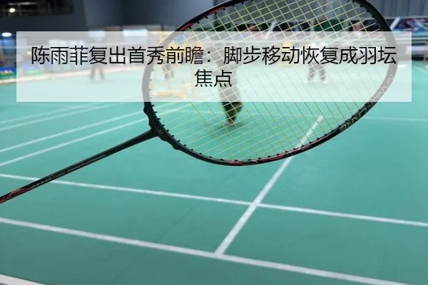 陈雨菲复出首秀前瞻：脚步移动恢复成羽坛焦点